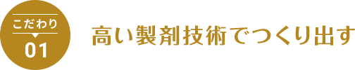 高い製剤技術でつくり出す