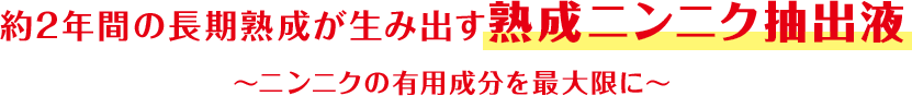 約2年間 収穫されたニンニク タンク内で熟成 熟成ニンニク抽出液