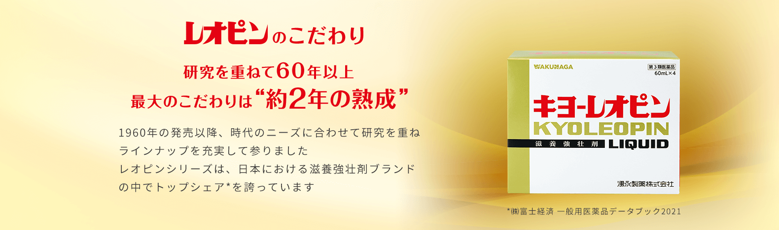 レオピンのこだわり 研究を重ねて60年以上最大のこだわりは“約2年の熟成”です