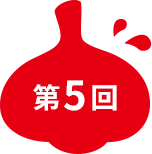 第5回