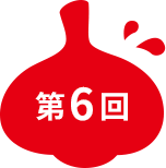 第6回