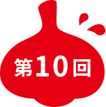 第10回