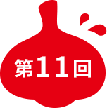 第11回