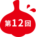 第12回