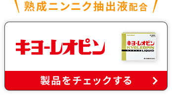 キヨ-レオピン 商品をチェックする