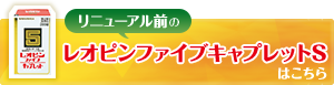 リニューアル前のレオピンファイブキャプレットSの商品パッケージと案内バナー