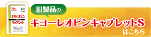 リニューアル前のキヨーレオピンキャプレットSの商品パッケージと案内バナー