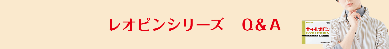 レオピンシリーズ Q&A