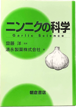 「ニンニクの科学」を記念出版