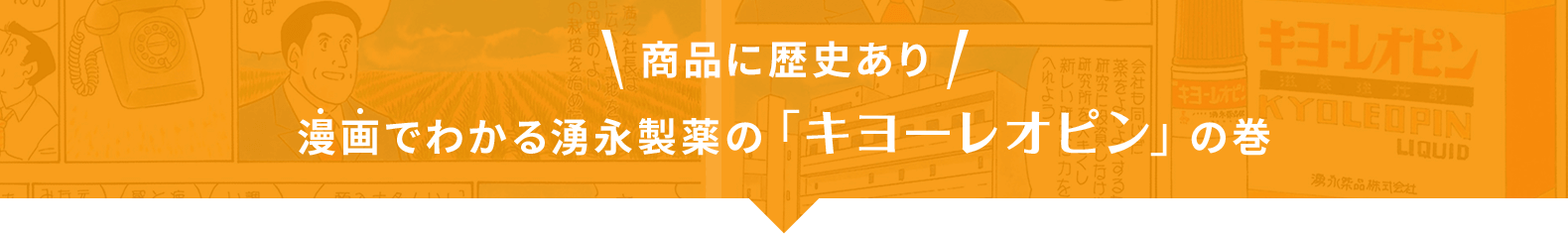 商品に歴史あり 漫画でわかる湧永製薬の「キヨーレオピン」の巻