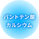 パントテン酸カルシウム