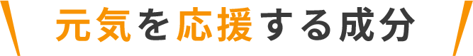 元気を応援する成分