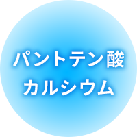 パントテン酸カルシウム
