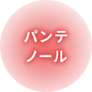 パンテノール