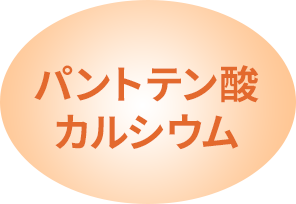 パントテン酸カルシウム