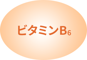 ビタミンB6