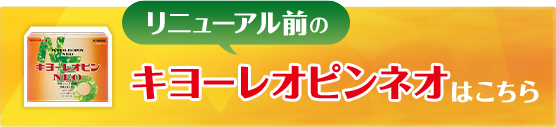 リニューアル前のキヨーレオピンネオはこちら