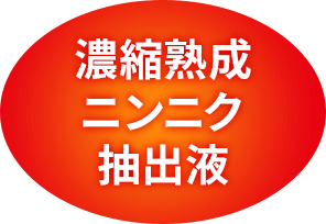 濃縮熟成ニンニク抽出液