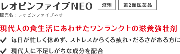 レオピンファイブNEO