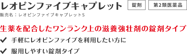 レオピンファイブキャプレットS