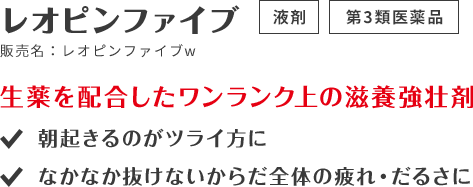 レオピンファイブw