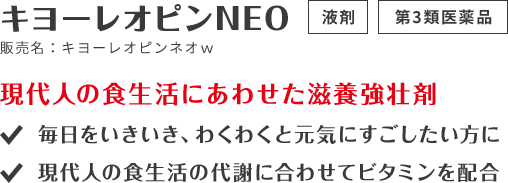 キヨーレオピンNEO