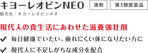 キヨーレオピンNEO