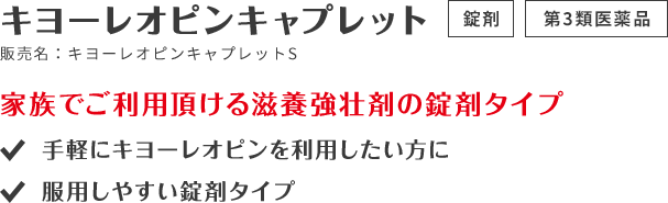 キヨーレオピンキャプレット