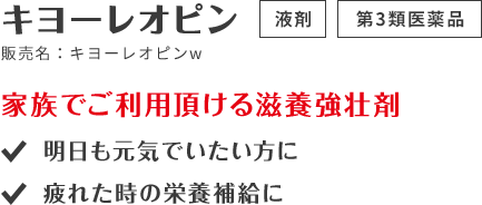 キヨーレオピン