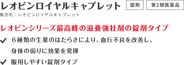 レオピンロイヤルキャプレット