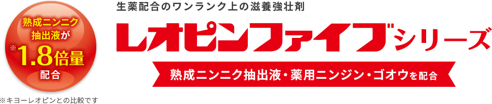 生薬配合のワンランク上の滋養強壮剤 レオピンファイブシリーズ 熟成ニンニク抽出液・薬用ニンジン・ゴオウを配合