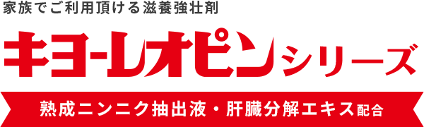 ご家族でご利用頂ける滋養強壮剤 キヨーレオピンシリーズ 熟成ニンニク抽出液・肝臓分解エキス配合