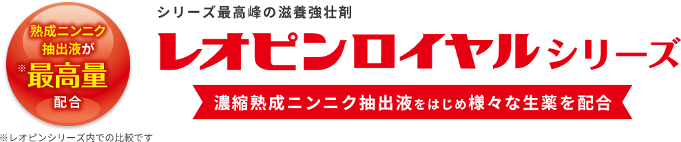 シリーズ最高峰の滋養強壮剤 冷えと疲れに生薬の力を レオピンロイヤルシリーズ 熟成ニンニク抽出液をはじめ6種の生薬を配合