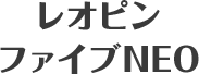 レオピンファイブNEO