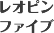 レオピンファイブ