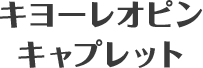 キヨーレオピンキャプレット