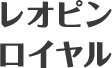 レオピンロイヤル