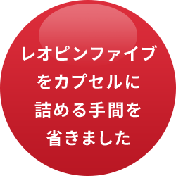 レオピンファイブをカプセルに詰める手間を省きました