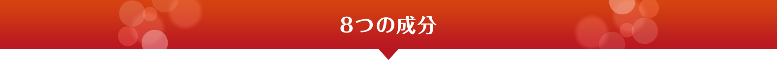 8つの成分