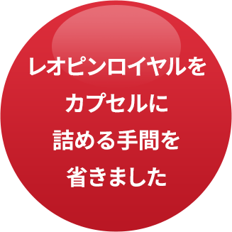 レオピンロイヤルをカプセルに詰める手間を省きました