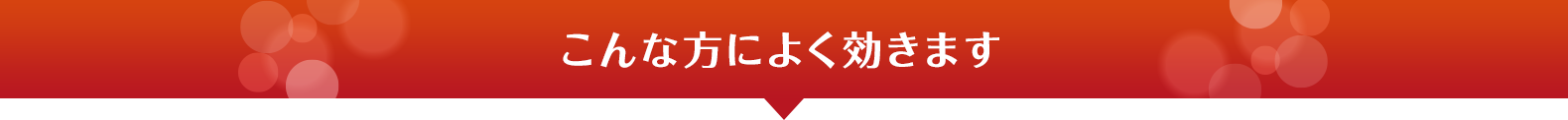 こんな方によく効きます！