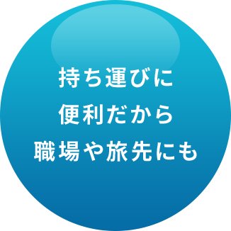 持ち運びに便利だから職場や旅先にも