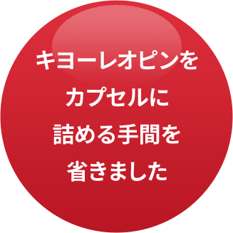 キヨーレオピンをカプセルに詰める手間を省きました