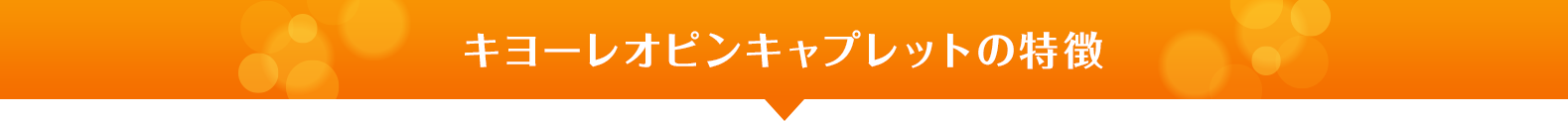 キヨーレオピンキャプレットの特徴