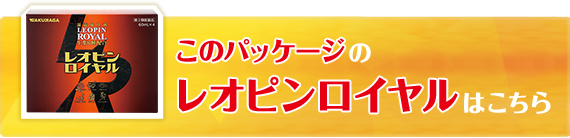 リニューアル前のレオピンロイヤルはこちら