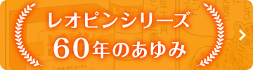 レオピンシリーズは60周年を迎えました