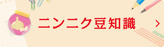 60周年記念企画 ニンニク豆知識