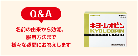 Q＆A 名前の由来から効能、服用方法まで様々な疑問にお答えします