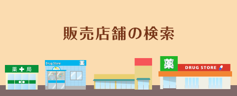 販売店舗の検索