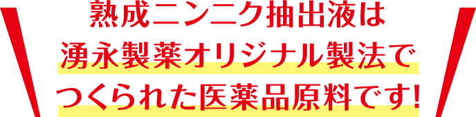 熟成ニンニク抽出液は湧永製薬オリジナル製法でつくられた医薬品原料です!